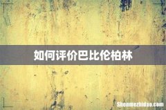 如何评价巴比伦柏林