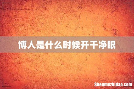 博人是什么时候开干净眼