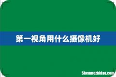 第一视角用什么摄像机好