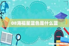 08海福星蓝色是什么蓝