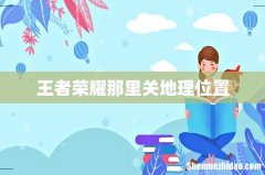 王者荣耀那里关地理位置