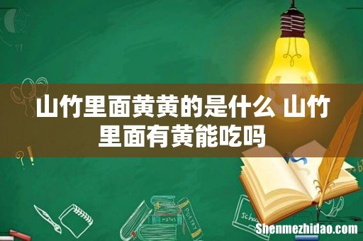 山竹里面黄黄的是什么 山竹里面有黄能吃吗