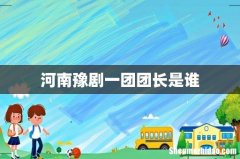 河南豫剧一团团长是谁