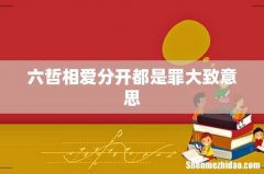 六哲相爱分开都是罪大致意思