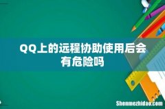 QQ上的远程协助使用后会有危险吗