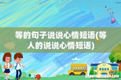 等人的说说心情短语 等的句子说说心情短语