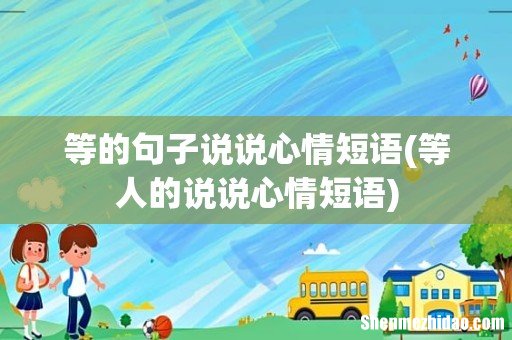 等人的说说心情短语 等的句子说说心情短语