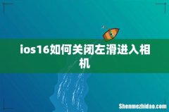 ios16如何关闭左滑进入相机