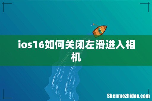 ios16如何关闭左滑进入相机