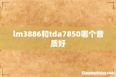 lm3886和tda7850哪个音质好