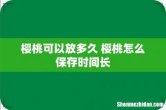 樱桃可以放多久 樱桃怎么保存时间长