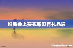 唯品会上买衣服没有礼品袋
