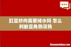 豇豆炒肉需要焯水吗 怎么判断豆角熟没熟