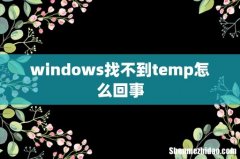 windows找不到temp怎么回事
