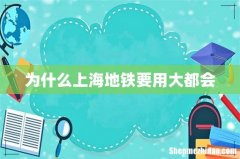 为什么上海地铁要用大都会