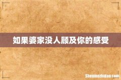如果婆家没人顾及你的感受