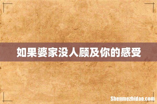 如果婆家没人顾及你的感受
