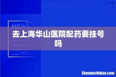 去上海华山医院配药要挂号吗