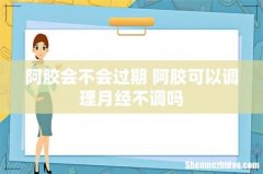 阿胶会不会过期 阿胶可以调理月经不调吗