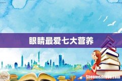 眼睛最爱七大营养