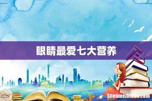 眼睛最爱七大营养