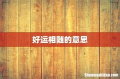 好运相随的意思