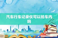汽车行车记录仪可以拍车内吗
