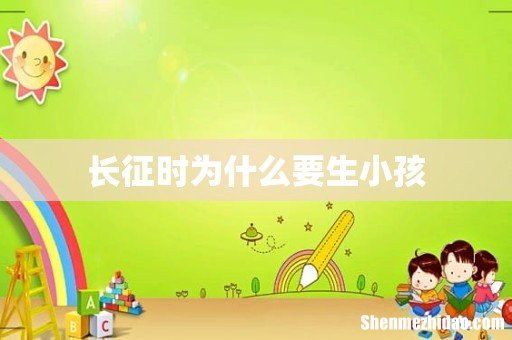 长征时为什么要生小孩