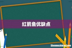 红箭鱼优缺点