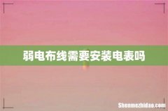 弱电布线需要安装电表吗