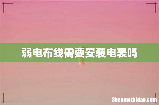 弱电布线需要安装电表吗