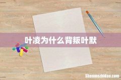 叶凌为什么背叛叶默