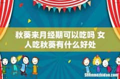秋葵来月经期可以吃吗 女人吃秋葵有什么好处