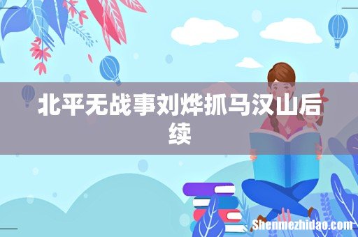 北平无战事刘烨抓马汉山后续