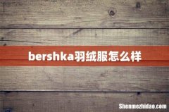bershka羽绒服怎么样