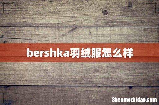 bershka羽绒服怎么样