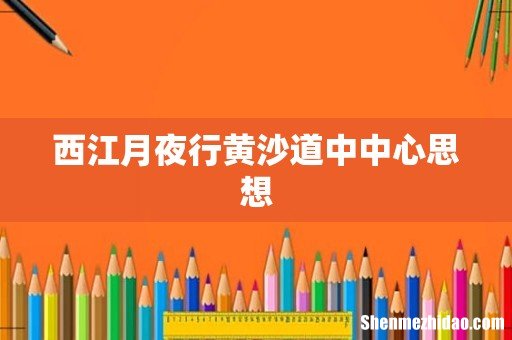 西江月夜行黄沙道中中心思想