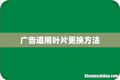 广告道闸叶片更换方法