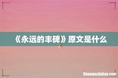 《永远的丰碑》原文是什么