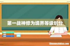 第一战神修为境界等级划分