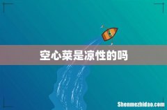 空心菜是凉性的吗