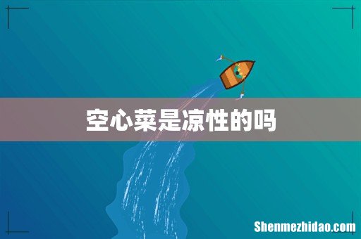 空心菜是凉性的吗