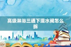 高级淋浴三通下混水阀怎么拆