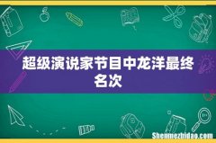 超级演说家节目中龙洋最终名次