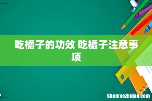 吃橘子的功效 吃橘子注意事项