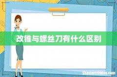 改锥与螺丝刀有什么区别