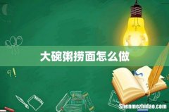 大碗粥捞面怎么做