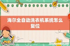 海尔全自动洗衣机系统怎么复位