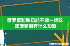 菠萝蜜和酸奶能不能一起吃 吃菠萝蜜有什么功效