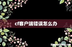 cf客户端错误怎么办